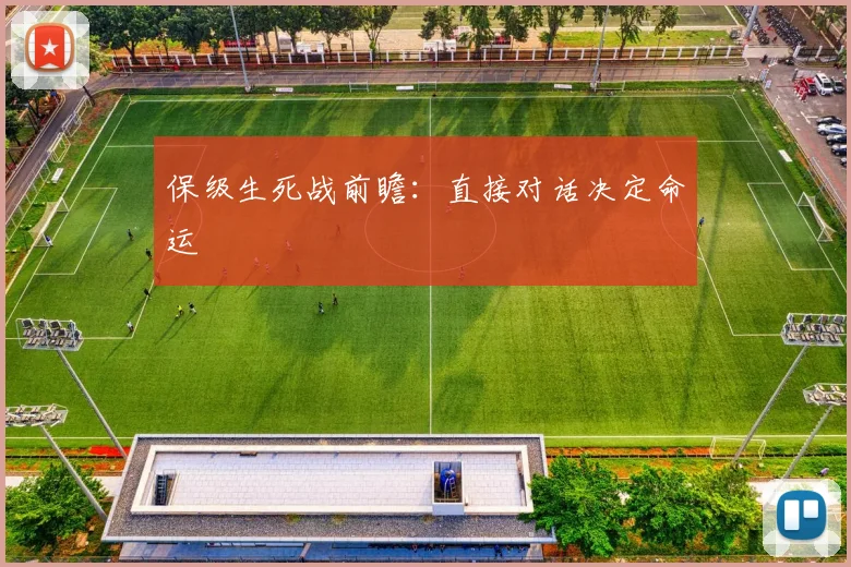 保级生死战前瞻:直接对话决定命运