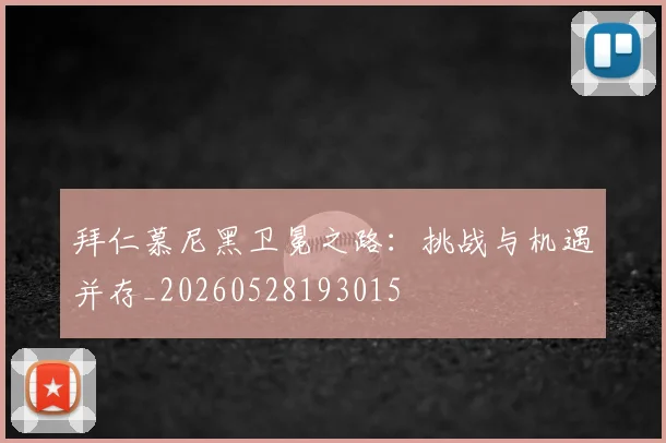 拜仁慕尼黑卫冕之路：挑战与机遇并存_20260528193015