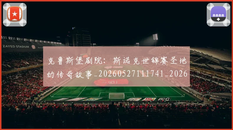 克鲁斯堡剧院：斯诺克世锦赛圣地的传奇故事_20260527111741_20260608142901