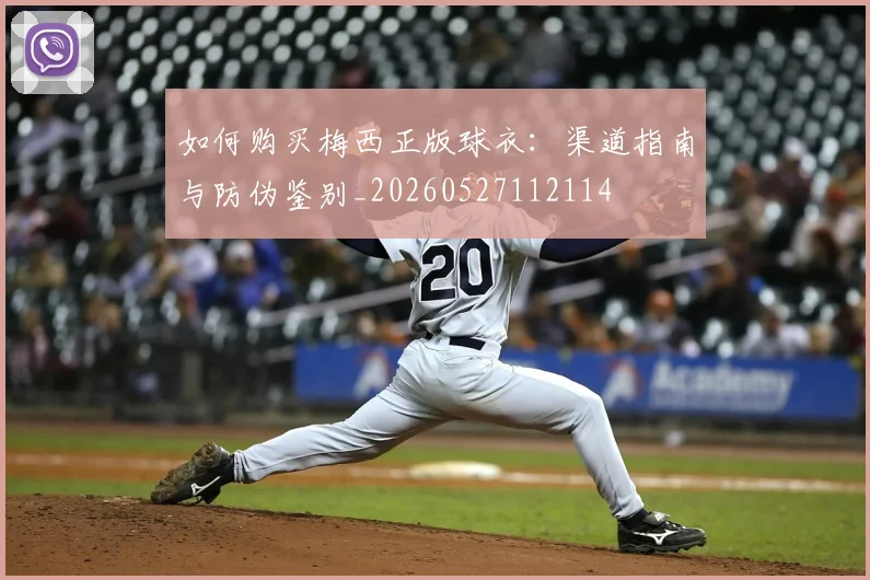 如何购买梅西正版球衣：渠道指南与防伪鉴别_20260527112114