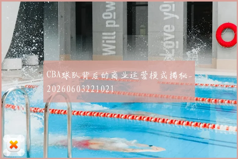 CBA球队背后的商业运营模式揭秘_20260603221021