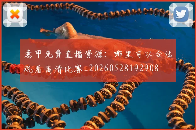 意甲免费直播资源：哪里可以合法观看高清比赛_20260528192908