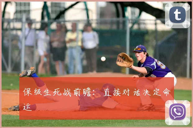 保级生死战前瞻:直接对话决定命运