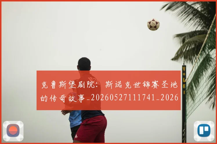 克鲁斯堡剧院：斯诺克世锦赛圣地的传奇故事_20260527111741_20260608142901