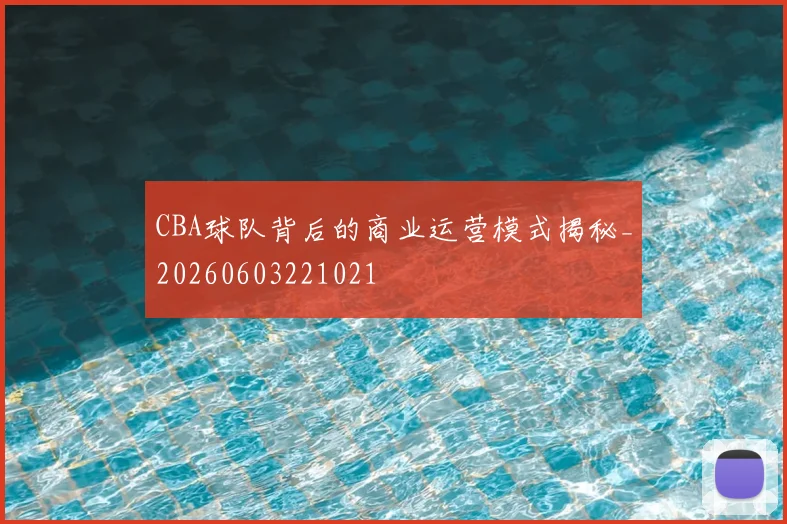 CBA球队背后的商业运营模式揭秘_20260603221021