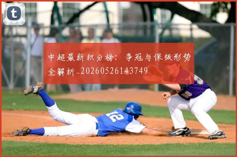 中超最新积分榜:争冠与保级形势全解析_20260526143749