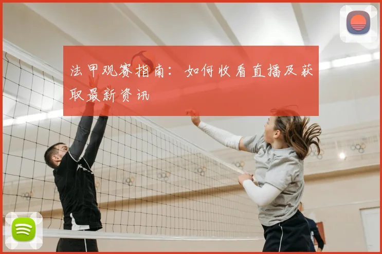 法甲观赛指南:如何收看直播及获取最新资讯
